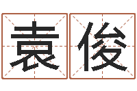 袁俊免费八字预算-学化妆要多少钱