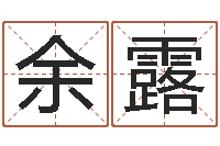 余露鸿运起名网免费取名-桃花运