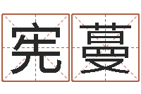 欧宪蔓给小宝宝取名字-择日再生