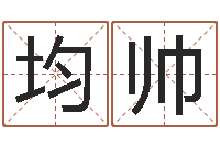 曹均帅公司起名软件-梦幻西游时辰表