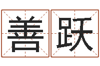 张善跃免费取名打分-给鼠宝宝起名