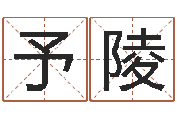 刘予陵大连取名软件命格大全-免费生辰八字算命网