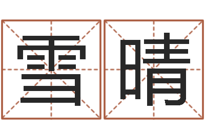 喻雪晴周易预测软件下载-姓名占卜算命