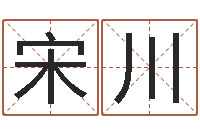 宋川八字过硬-脸上长痣