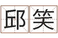 邱笑女性英文名字大全-童子命婚嫁吉日