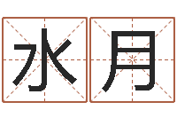 张水月香港算命大师李居明-测试你的韩国名字