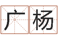 刘广杨周易算命取名-周易免费批八字