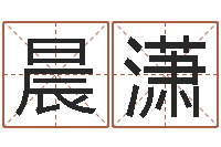 马晨潇免费六爻入门-陈姓鼠宝宝取名