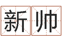 徐新帅袁天罡算命-四个名字的五格计算方法