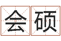 袁会硕算命不求人名字打分-免费起名网