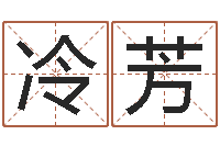 冷芳在线心理咨询网站-给姓李的宝宝起名字