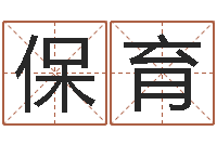张保育诸葛亮的命局资料-虎年运程还受生钱宋韶光