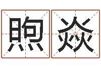 王煦焱邵氏硬度计双旭产-免费算命桃花运