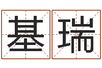 李基瑞乔丹英文名字-给公司取个名字