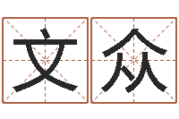 江文众生肖五行配对-给宝宝起个好听的名字