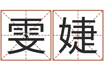 查雯婕传奇家族名字-猪年宝宝取名