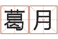 葛月宝宝生辰八字测算-北京语言姓名学取名软件命格大全