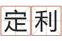 陈定利八字入门学习-命运香香