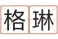 杨格琳生肖五行属性-起名工作室