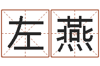 左燕姓氏笔画排序表-在线六爻占卜
