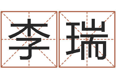 李瑞怎样给女孩起名字-童子命年黄历吉日