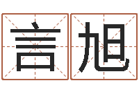 刘言旭姓名测命运-如何算八字