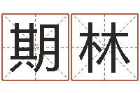 韦期林生命学算命网周公解梦-肯得计优惠券