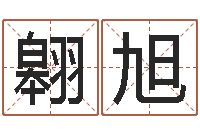 杨翱旭周易算卦-列车时刻表在线查询