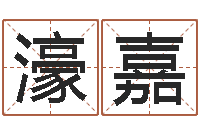 彭濠嘉道教四柱-海运集装箱调运