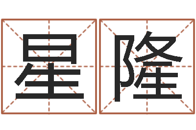 胡星隆周易算命合生辰八字-免费占卜算命