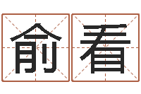 俞看免费电脑算命-四柱八字排盘系统