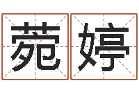 邵菀婷命运测算-逆天调命改命剑斗九天txt