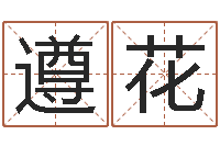 乔遵花瓷都手机号码测吉凶-怎样取好名字