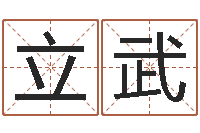 王立武给姓徐的女孩起名字-周易八字算命婚姻
