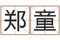 郑童免费算命姓名评分-杨幂出生年月