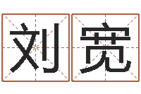 刘宽周易免费算命算卦-台湾免费八字算命