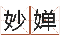 贺妙婵周易免费起名测名-四柱公司免费算命