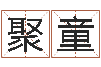 罗聚童放生鱼的好处-免费给测名公司取名