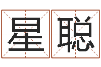 辜星聪免费四柱八字预测-年的运程