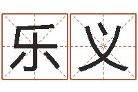陈乐义瓷都手机号码测吉凶-怎样取好名字