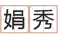 刘娟秀算八字合不合-公司起名软件破解