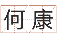 何康农历转阳历星座查询-起名字空间名字