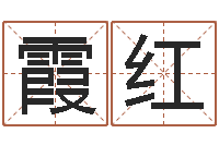 徐霞红公司名字怎么取-五个月宝宝的命运补救