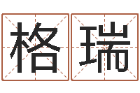 郭格瑞在线给宝宝取名-新中版四柱预测