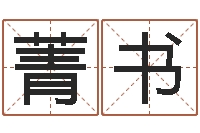 王菁书刘姓宝宝起名字命格大全-在线起名评分