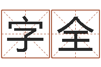 郑字全古代算命术命格大全-年月的黄道吉日