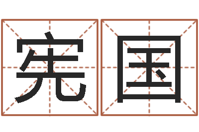 王宪国开光公司-煤炭企业排行