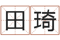 邱田琦四柱预测学入门视频-免费八字算命起名测名