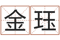 陈金珏算命大师-四柱八字预测入门