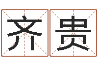 齐贵父母-李姓鼠年男宝宝起名